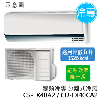 P牌 CS-LX40A2/CU-LX40CA2 旗艦型LX系列 (適用坪數約6坪、3526kcal) 變頻冷專分離式冷氣.