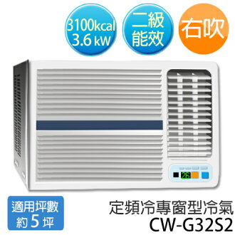 P牌 CW-G32S2 R410a環保新冷媒(適用坪數約5坪、3100kcal)右吹 定頻窗型冷氣.