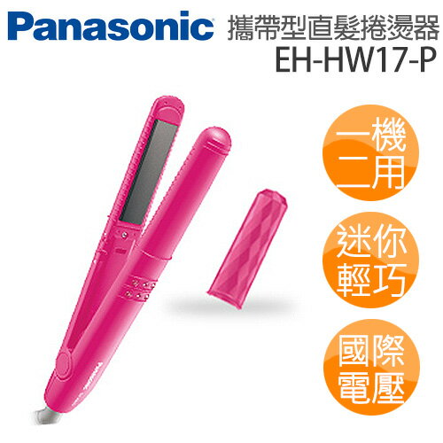 Panasonic 國際牌 攜帶型直髮捲燙器 EH-HW17-P .