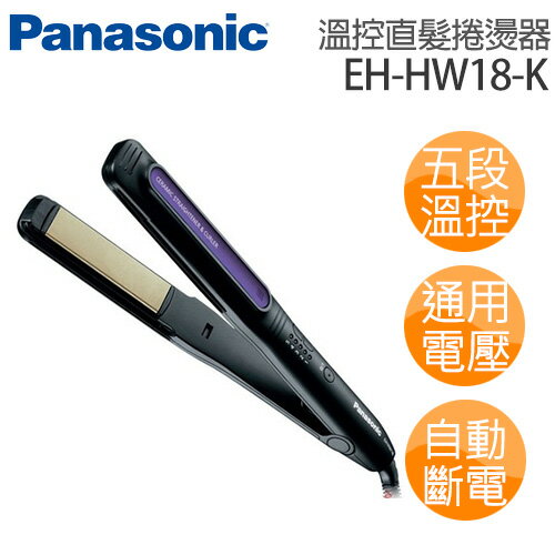 Panasonic 國際牌 溫控直髮捲燙器 EH-HW18-K .