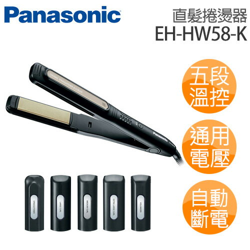 Panasonic 國際牌 光觸媒陶瓷直髮捲燙器 EH-HW58-K .