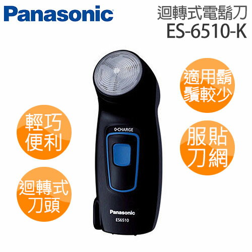Panasonic 國際牌 迴轉式單刀電鬍刀 ES-6510-K.