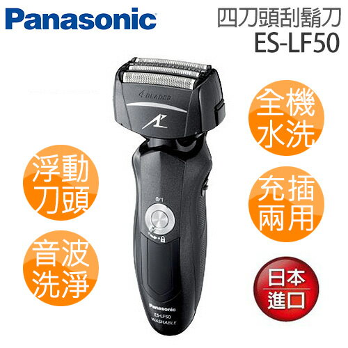 Panasonic 國際牌 四刀頭水洗電鬍刀 ES-LF50.