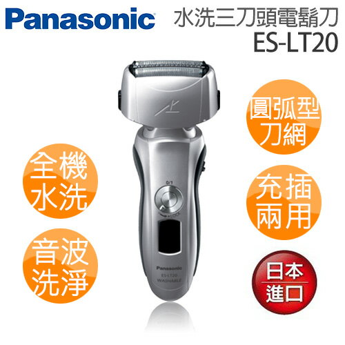 Panasonic 國際牌 水洗三刀頭電鬍刀 ES-LT20.