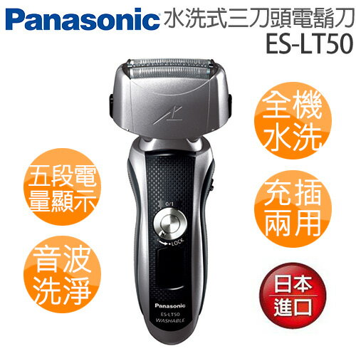 Panasonic 國際牌 水洗式三刀頭電鬍刀 ES-LT50.