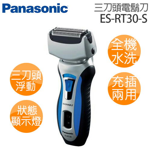 Panasonic 國際牌 三刀頭水洗電鬍刀 ES-RT30-S.