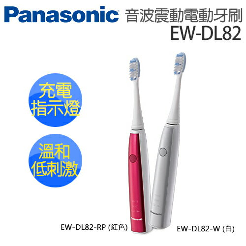 Panasonic 國際牌 音波震動電動牙刷 EW-DL82 (紅RP / W白).