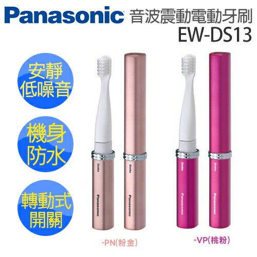 Panasonic 國際牌 音波震動電動牙刷 EW-DS13 (桃粉VP / 粉金PN).
