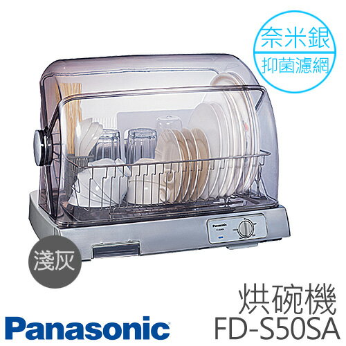 Panasonic 國際牌 奈米銀濾網 烘碗機 FD-S50SA【台灣製】.