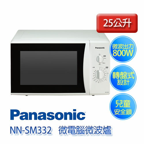 Panasonic國際牌NN-SM332 25公升機械式微波爐800W