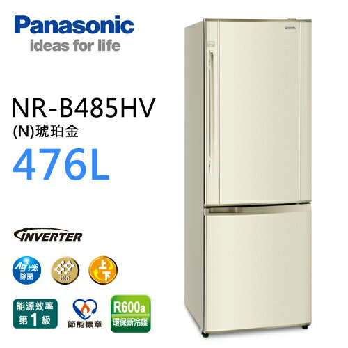 Panasonic NR-B485HV 國際牌 476L雙門變頻冰箱（琥珀金）*台灣製【公司貨】