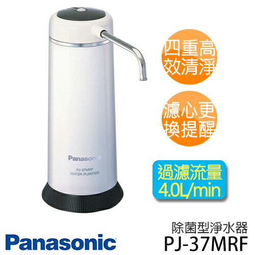 Panasonic PJ-37MRF國際牌 除菌型淨水器 .