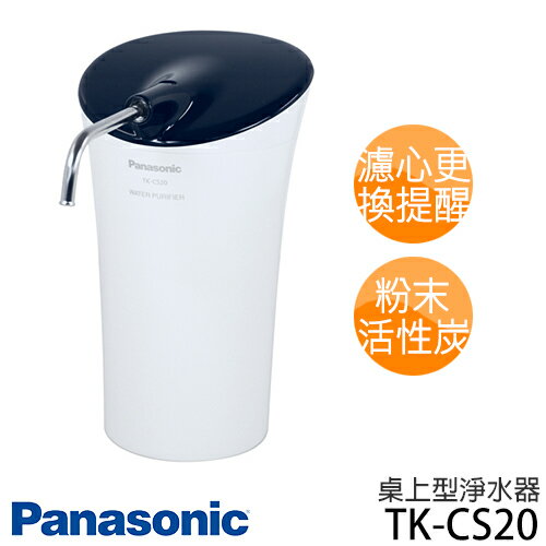 Panasonic TK-CS20國際牌 桌上型淨水器 .