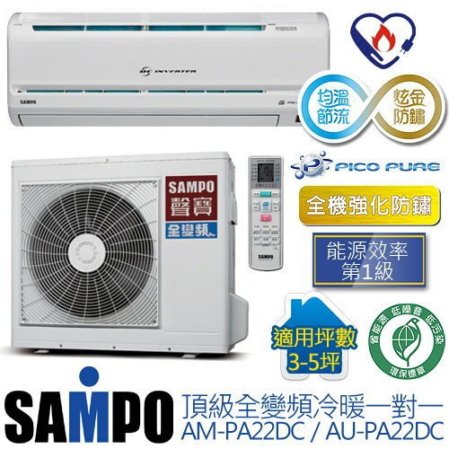 含基本安裝／SAMPO AU-PA22DC/AM-PA22DC 聲寶(適用坪數3-5坪，1892Kcal)頂級全變頻冷暖一對一空調【公司貨】.