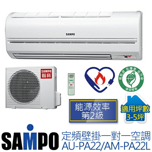 含基本安裝／SAMPO AM-PA22L / AU-PA22 聲寶(適用坪數3-5坪，1892Kcal) 定頻單冷一對一冷氣.