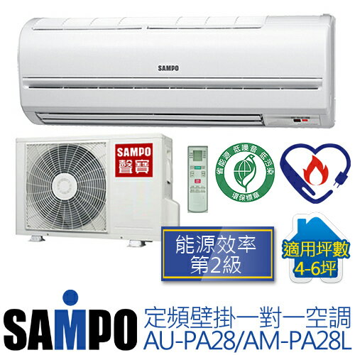 含基本安裝／SAMPO AM-PA28L / AU-PA28 聲寶(適用坪數4-6坪，2408Kcal) 定頻單冷一對一冷氣.