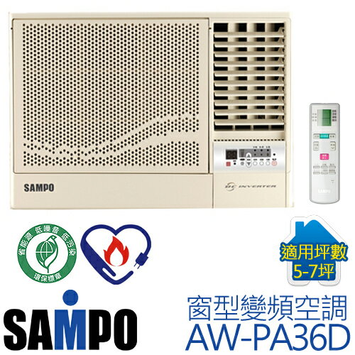 含基本安裝／SAMPO 聲寶 AW-PA36D (適用坪數5-7坪、3096cal) 窗型右吹變頻空調.
