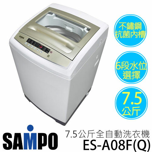 SAMPO 聲寶 ES-A08F(Q) 7.5公斤 全自動洗衣機.