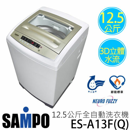 SAMPO 聲寶 ES-A13F(Q) 12.5公斤 全自動洗衣機.