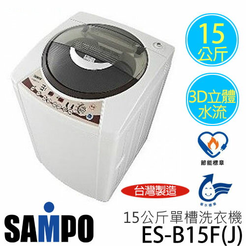 SAMPO 聲寶 ES-B15F(J) 15公斤單槽洗衣機.