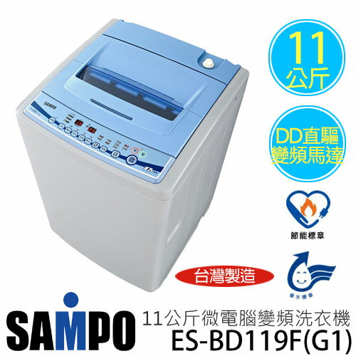 SAMPO 聲寶 ES-BD119F(G1)11公斤 微電腦變頻洗衣機.