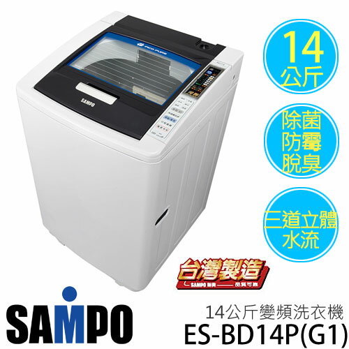 SAMPO 聲寶 ES-BD14P(G1) PICO PURE系列 14公斤 變頻洗衣機.