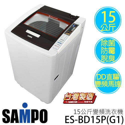 SAMPO 聲寶 ES-BD15P(G1) PICO PURE系列 15公斤 變頻洗衣機.