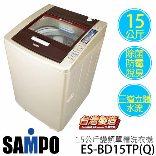 SAMPO 聲寶 ES-BD15TP(Q)PICO PURE系列 15公斤 變頻洗衣機.