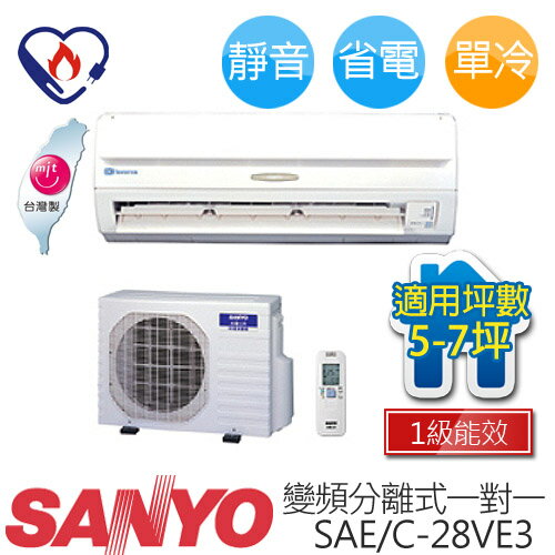 【含基本安裝】SANYO SAC-28VE3/SAE-28VE3 三洋 ( 適用坪數約5坪、2500kcal ) 變頻分離式一對一冷氣.