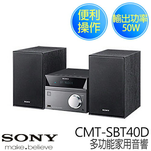 SONY CMT-SBT40D 新力 多功能家用音響.