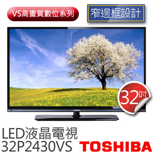 TOSHIBA 東芝 VS高畫質數位系列 32吋 LED液晶電視 32P2430VS【台灣製】 .
