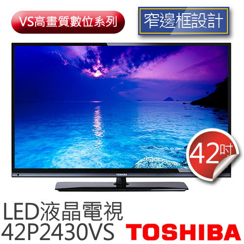 TOSHIBA 東芝 VS高畫質數位系列 42吋 LED液晶電視 42P2430VS【台灣製】 .