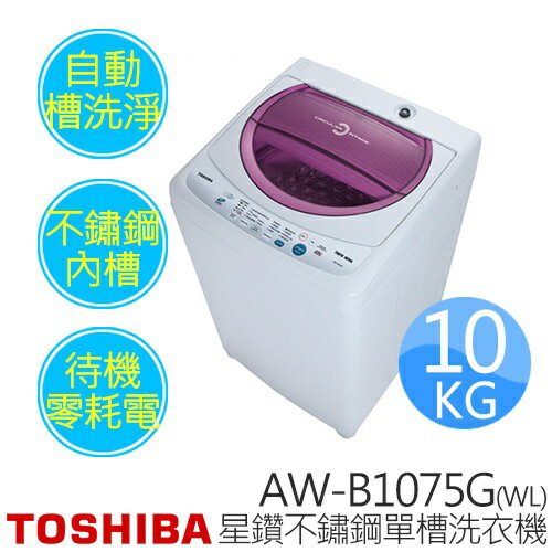 TOSHIBA 東芝 AW-B1075G(WL) 10公斤 星鑽不鏽鋼單槽洗衣機