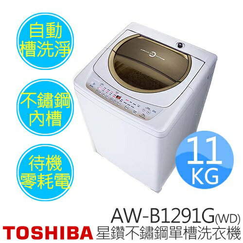 TOSHIBA 東芝 AW-B1291G(WD) 11公斤 星鑽不鏽鋼單槽洗衣機
