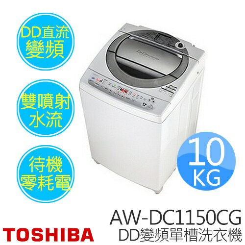 TOSHIBA 東芝 (AW-DC1150CG) 10公斤 DD直驅變頻洗衣機