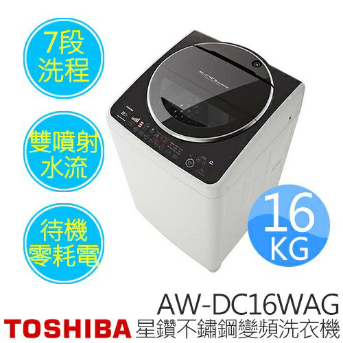 TOSHIBA 東芝 AW-DC16WAG 16公斤星鑽不銹鋼 SDD變頻洗衣機