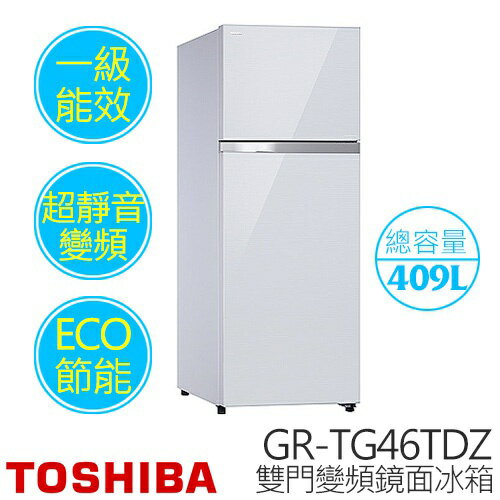 TOSHIBA 東芝 GR-TG46TDZ 409公升 雙門鏡面變頻冰箱
