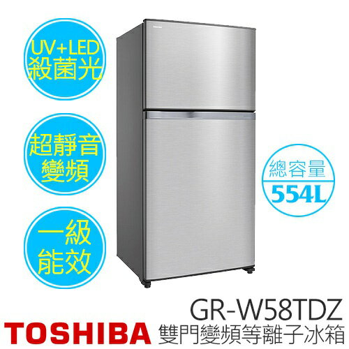 TOSHIBA 東芝 GR-W58TDZ 554L 二門變頻等離子抗菌冰箱