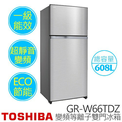 TOSHIBA 東芝 GR-W66TDZ 608L 雙門 變頻抗菌冰箱