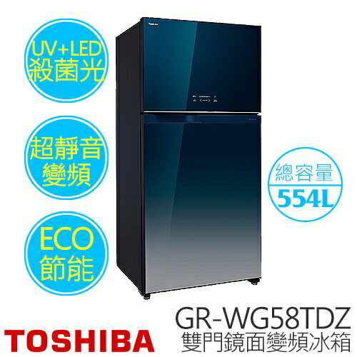 TOSHIBA東芝 GR-WG58TDZ 554公升 雙門鏡面變頻冰箱