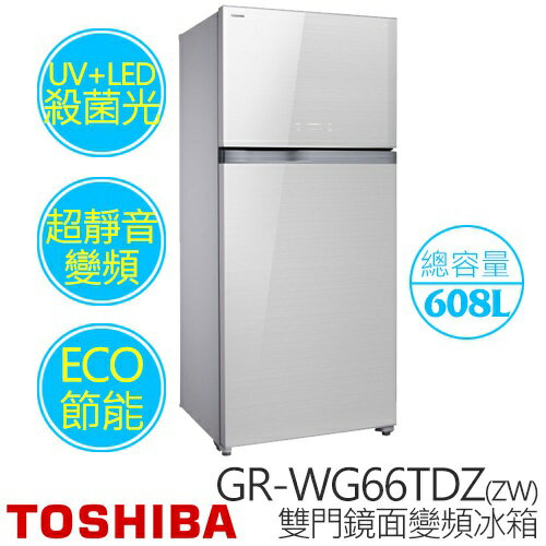 TOSHIBA GR-WG66TDZ(ZW) 608公升 雙門鏡面變頻冰箱