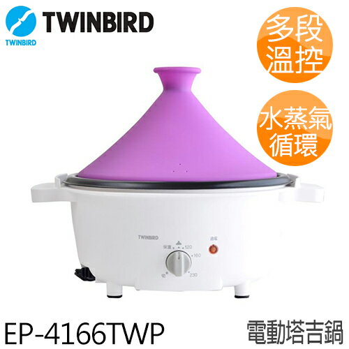 日本TWINBIRD 電動塔吉鍋 EP-4166TWP 紫色.