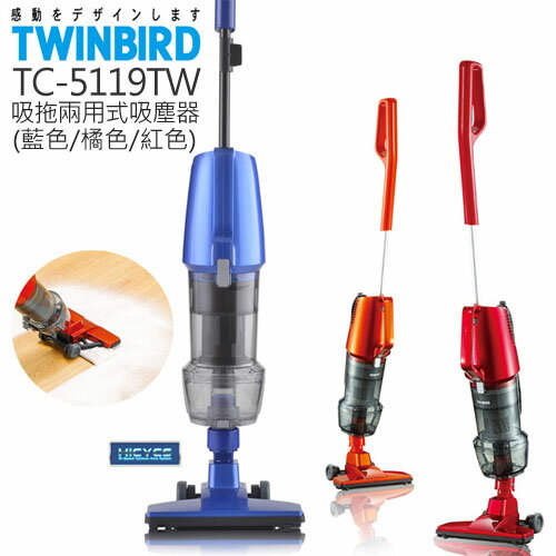 日本 TWINBIRD 吸拖2用直立式吸塵器 TC-5119TW 共兩色.  