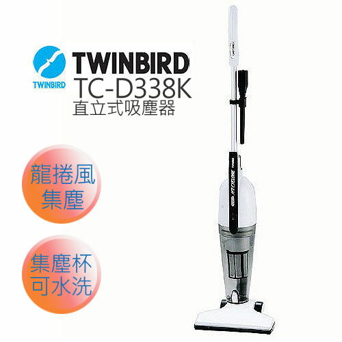 日本 TWINBIRD 直立式吸塵器 TC-D338K .  
