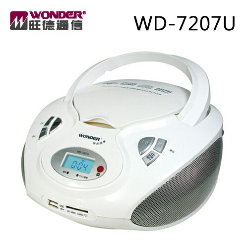 WONDER WD-7207U 旺德 手提CD/MP3/USB/SD音響【公司貨】  