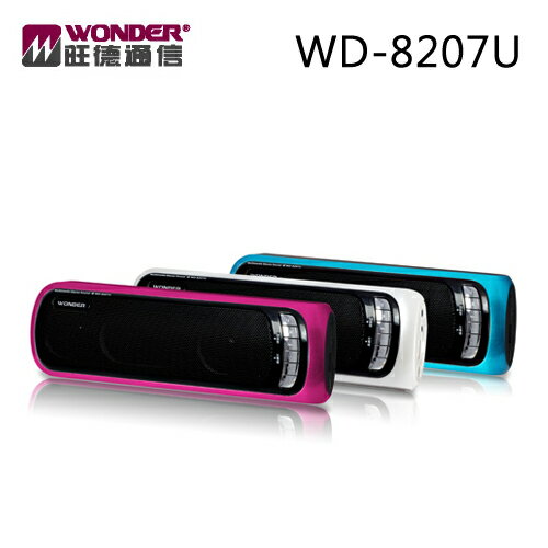 WONDER WD-8207U 旺德 USB/MP3/FM 隨身音響【公司貨】