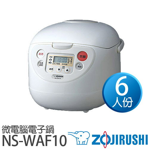 ZOJIRUSHI 象印 6人份微電腦電子鍋 NS-WAF10