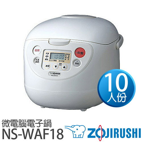 ZOJIRUSHI 象印 10人份微電腦電子鍋 NS-WAF18