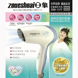 ZOUESHOAI ZOD-1177 日象 ZOD-1177 靚彩溫熱恆溫吹風機