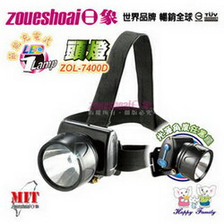 ZOUESHOAI ZOL-7400D 日象1Lamp頭燈